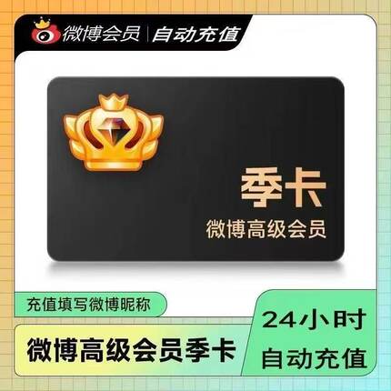 新浪微博超级会员svip社交高级微博会员3个月90天三个月季卡2个月