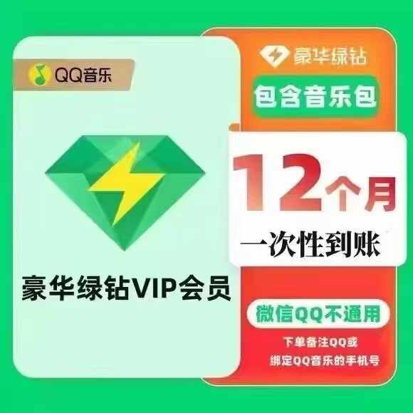 Q音乐会员豪华绿钻vip年卡12个月372天赠付费音乐包图片