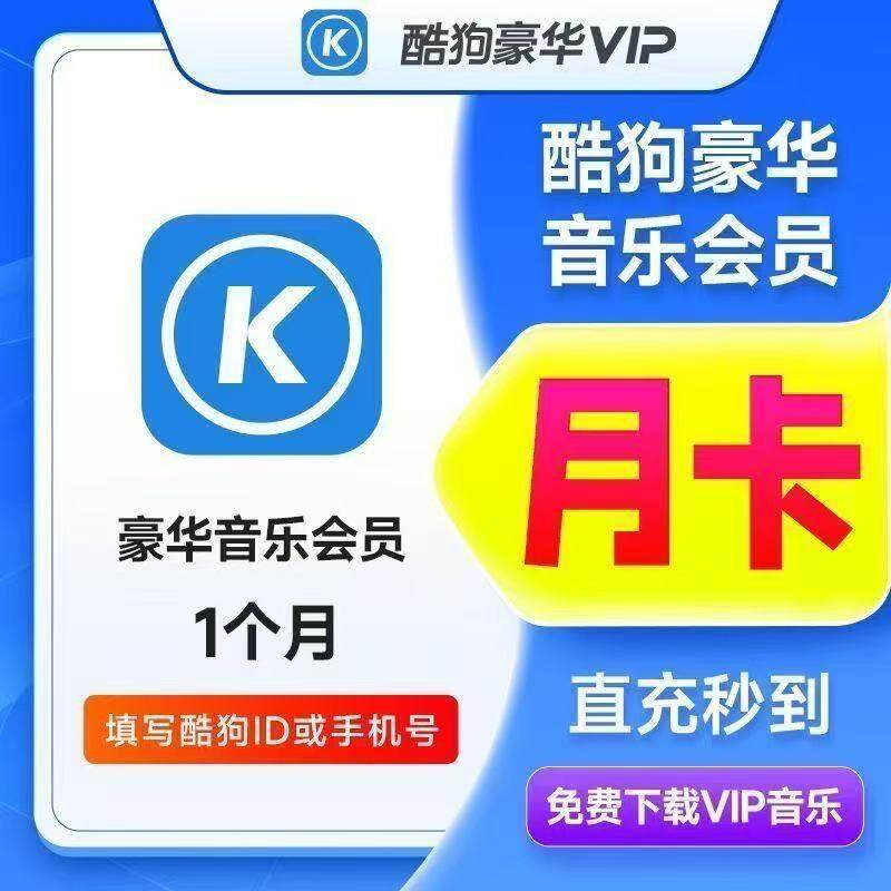 酷狗豪华会员1个月30天一个月卡1天2天3天一天酷狗豪华会员
