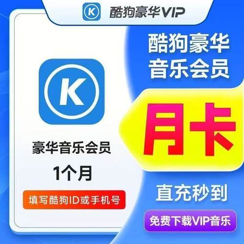 酷狗豪华会员1个月30天一个月卡1天2天3天一天酷狗电视会员车载