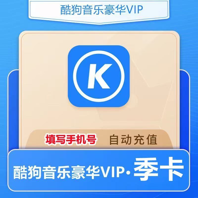 酷狗豪华会员3个月季卡90天三个月2个月酷狗超级会员svip音乐