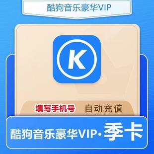 酷狗豪华会员3个月季卡90天三个月2个月酷狗豪华svip音乐