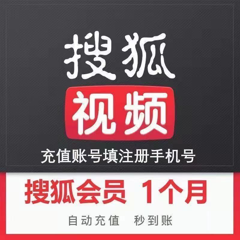 搜狐视频会员1个月30天一个月搜狐vip包月3个月季卡三个月1年