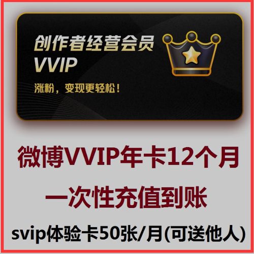 新浪微博vvip1年12个月365天社交超级微博经营会员一年卡