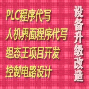 PLC程序编写组态王项目代做电气自动设计CAD电路图绘力控MCGS代做