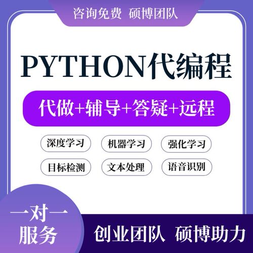 python代编程深度学习接单代跑复现写做代码编写答疑爬虫数据抓取