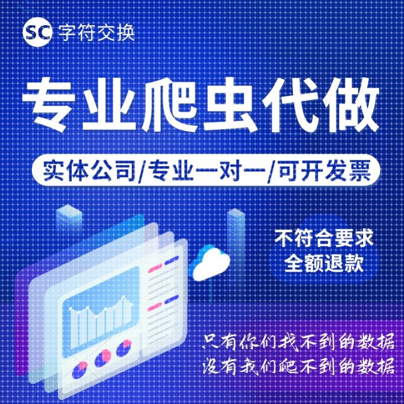 爬虫数据抓取python爬虫接单软件开发网页小程序app数据抓取
