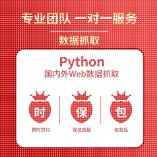 爬虫数据抓取python爬虫接单代做编程网络页数据爬取爬虫软件定制