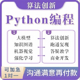 python代编程深度学习机器代码接单指导编写调试爬虫数据抓取跑通