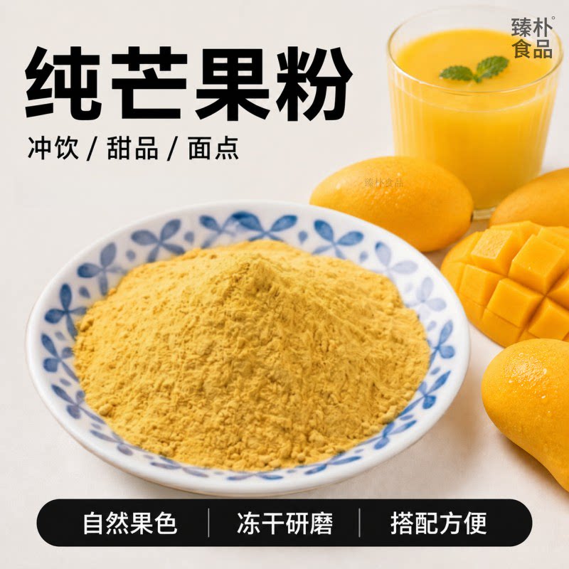 冻干芒果粉冲饮奶茶烘焙