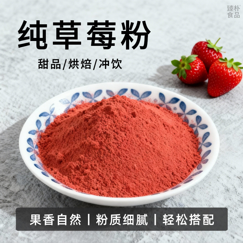 草莓粉食用果蔬粉冻干果粉烘焙上色蛋糕卷雪媚娘酸奶冲饮甜品原料