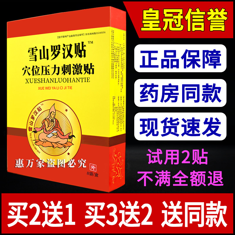 雪山罗汉贴穴位压力刺激贴冷敷贴肩周颈椎膝盖外用8贴/盒贴膏正品,医疗器械,膏药贴（器械）,淘宝优惠券,粉丝福利购,淘宝优惠卷