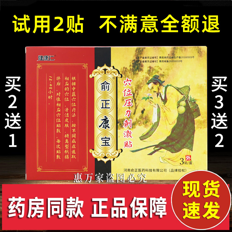 健康仁俞正康宝穴位压力刺激贴正品原筋骨宝贴健康仁冷敷贴速发