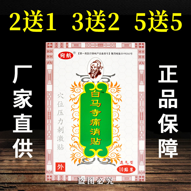 宛航白马寺痛消贴穴位压力刺激贴颈椎贴肩周贴10贴筋骨老贴膏正品