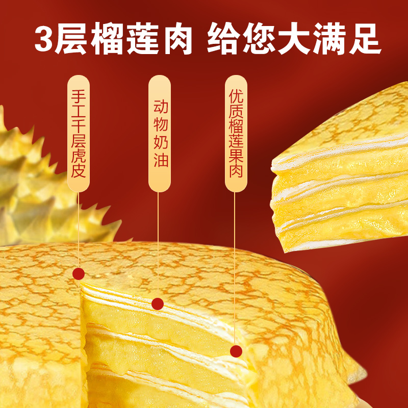 【领鲜司令】榴莲千层蛋糕