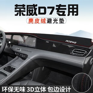 榮威D7儀表臺防曬避光墊內飾裝 遮光遮陽墊 飾汽車用品中控臺改裝