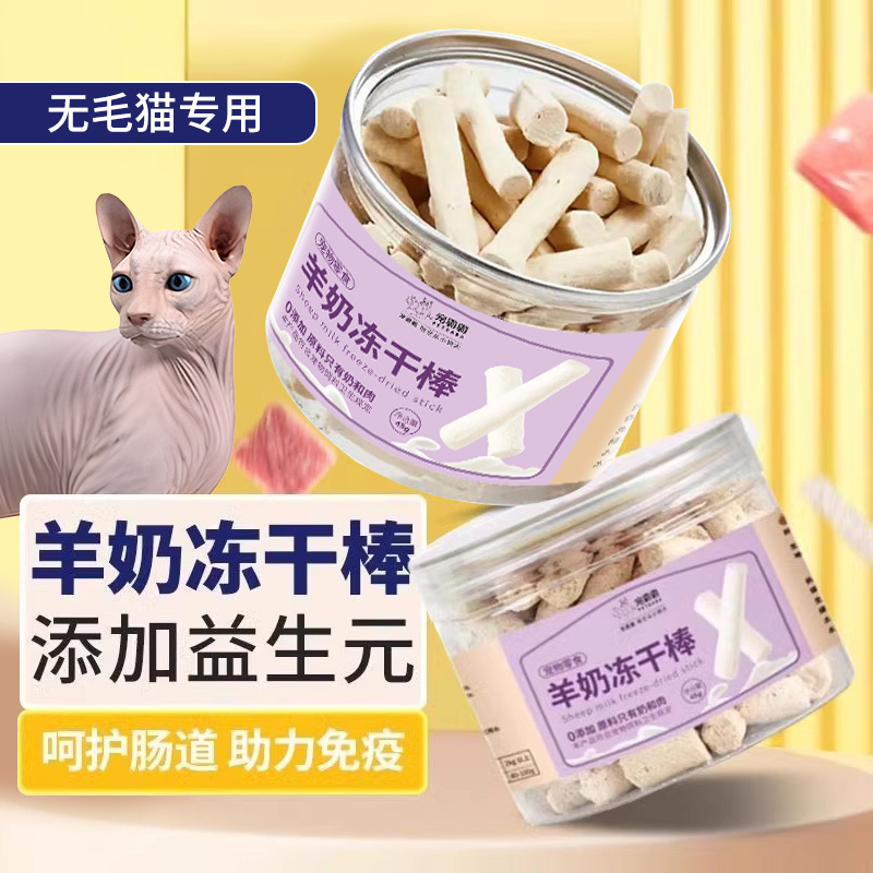 无毛猫冻干羊奶棒猫咪零食鸡肉磨牙棒幼猫用品小奶猫奶酪