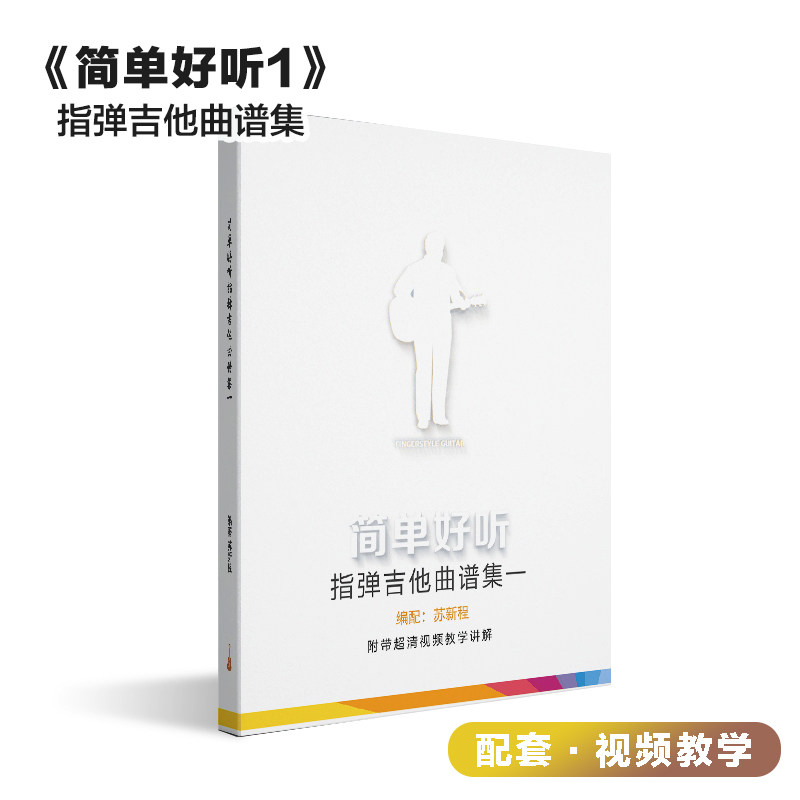 苏新程《简单好听》指弹吉他曲集精编 1 2 3 4 册全系列曲谱集,乐器/吉他/钢琴/配件,乐器周边,淘宝优惠券,粉丝福利购,淘宝优惠卷