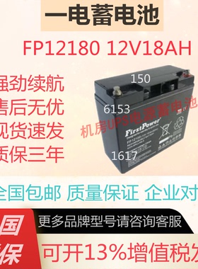 一电蓄电池FP12180 12V18AH通讯系统UPS电源医疗消防直流屏免维护