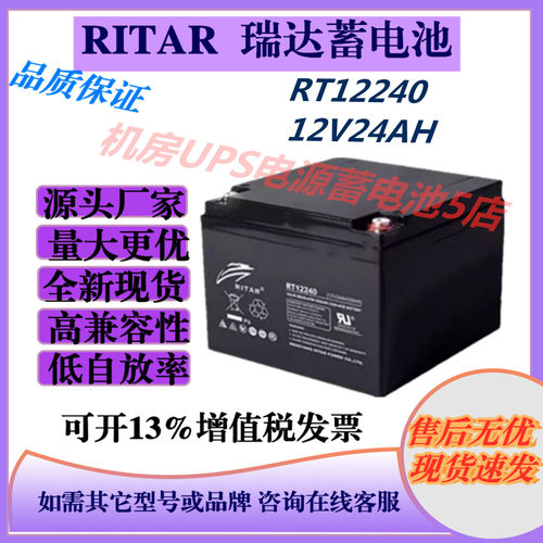 RITAR瑞达蓄电池RT12240 12V24AH UPS/EPS应急电源直流屏阀控式