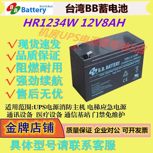 BB美美蓄电池HR1234W 12V8AH通信医疗照明UPS电源免维护机房EPS