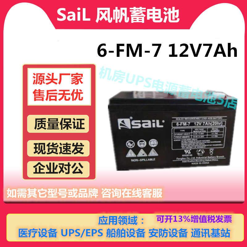 风帆蓄电池6-FM-7 12V7Ah免维护消防电梯UPS机房通信电源EPS阀控