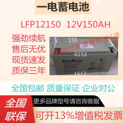 一电蓄电池LFP12150 12V150AH消防报警不间断电源应急照明直流屏