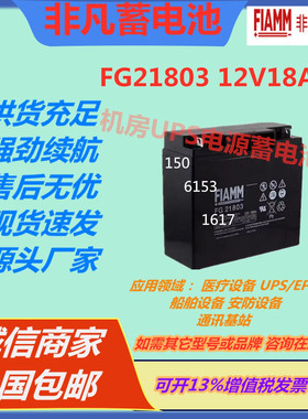 FIAMM非凡蓄电池FG21803 12V18AH照明系统通讯基站UPS电源EPS医疗