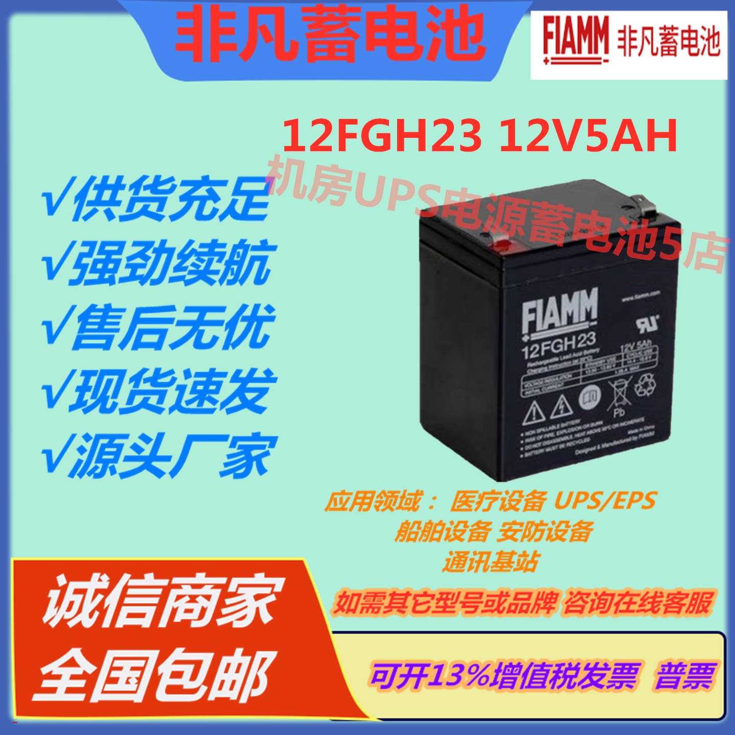 FIAMM非凡蓄电池12FGH23 12V5AH消防门禁通讯医疗ups电源免维护