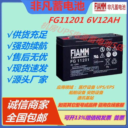 FIAMM非凡蓄电池FG11201 6V12AHUPS/EPS直流屏机房通讯基站免维护