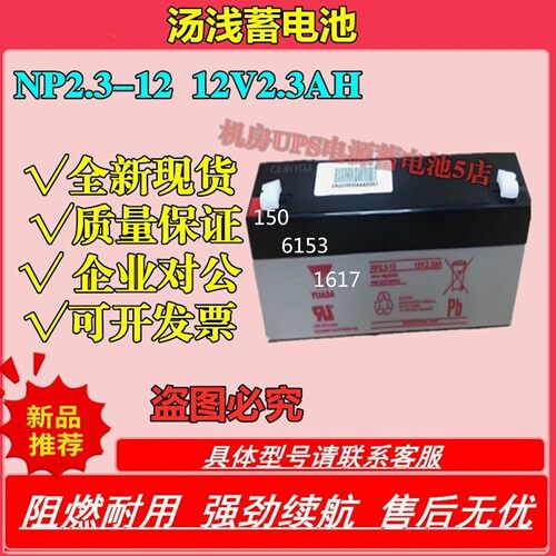 YUASA汤浅蓄电池NP2.3-12 12V2.3AH UPS电源免维护直流屏消防应急