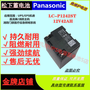 松下蓄电池LC-P1242ST 12V42AH免维护机房EPS直流屏阀控式UPS电源