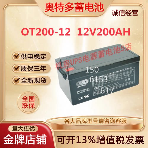 奥特多蓄电池OT200-12 12V200AH直流屏机房电梯医疗UPS电源免维护