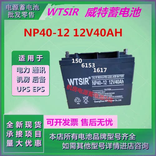 威特蓄电池NP40-12 12V40AH直流屏UPS电源机房监控免维护EPS通信