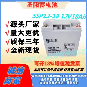 圣阳蓄电池SSP12-18 12V18Ah船舶通信基站UPS不间断电源医疗设备