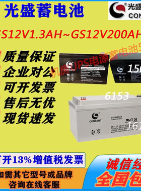 光盛蓄电池GS12V1.3AH2.9AH5AH7AH12AH-200AH消防主机UPS电源通信
