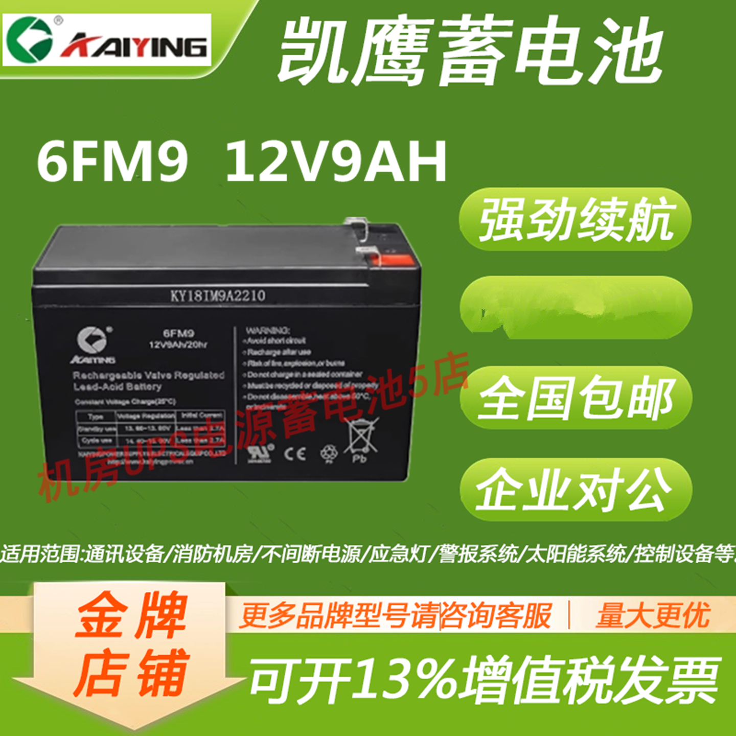 凯鹰蓄电池6FM9 12V9AH消防主机通信设备UPS应急照明医疗直流屏