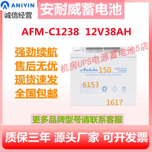安耐威蓄电池AFM-C1238 12V38AH消防主机医疗应急照明UPS免维护