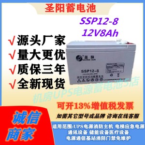 圣阳蓄电池SSP12-8 12V8Ah照明系统通讯基站UPS电源设备应急EPS