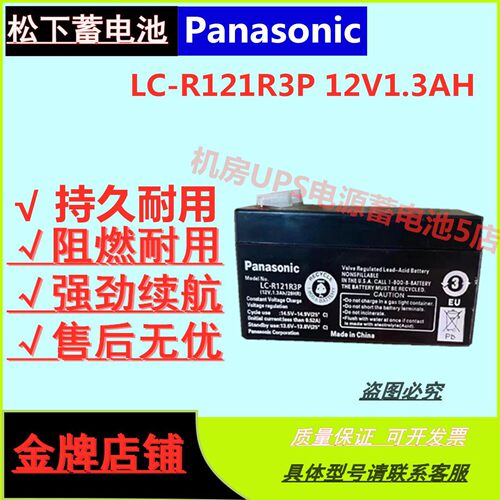 松下蓄电池LC-R121R3P 12V1.3AH机房专用UPS电源直流屏应急照明