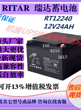 RITAR瑞达蓄电池RT12240 12V24AH UPS/EPS应急电源消防主机免维护
