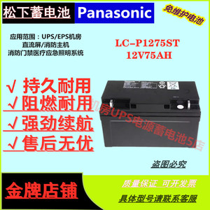 松下蓄电池LC-P1275ST 12V75AHUPS/EPS直流屏机房通讯基站免维护