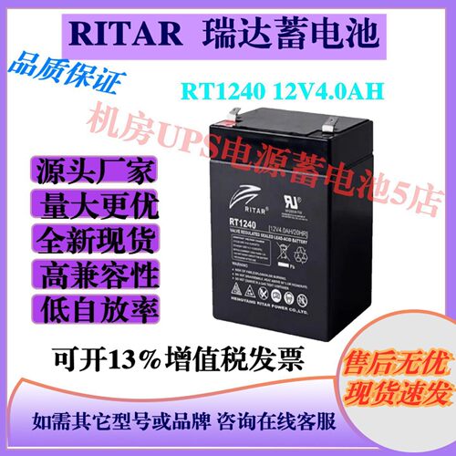 RITAR瑞达蓄电池RT1240 12V4.0AH电梯UPS电源消防医疗机房免维护