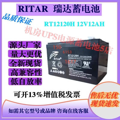 RITAR瑞达蓄电池RT12120H 12V12AH电梯UPS电源消防医疗设备通讯