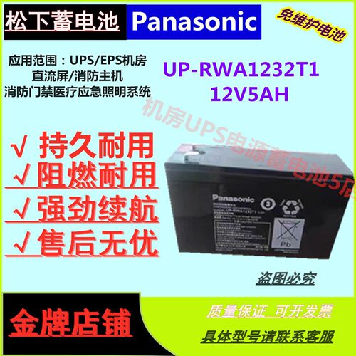 松下蓄电池UP-RWA1232T1 12V5AH直流屏UPS电源免维护应急电源医疗