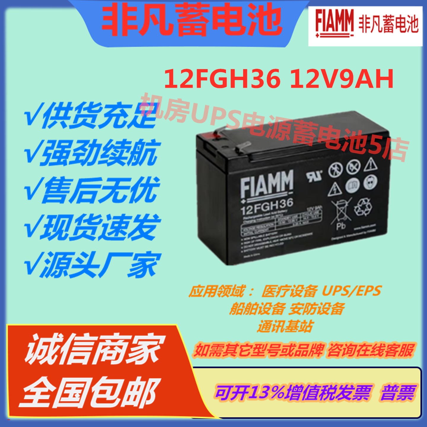 FIAMM非凡蓄电池12FGH36 12V9AH通信UPS不间断电源医疗免维护机房