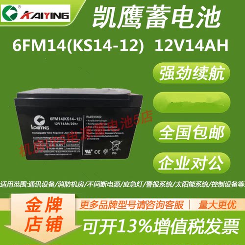 凯鹰蓄电池6FM14(KS14-12) 12V14AH应急照明UPS主机用医疗电梯EPS
