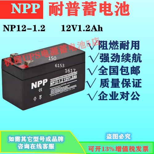 NPP耐普蓄电池NP12-1.2 12V1.2Ah 通讯直流屏免维护EPS/UPS电源
