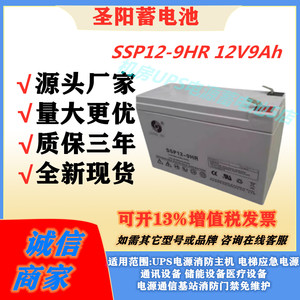 圣阳蓄电池SSP12-9HR12V9Ah阀控密封式铅酸蓄电池直流屏UPS电源