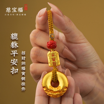 钥匙扣结实耐用本命年新款黄铜貔貅汽车钥匙扣挂件防丢平安扣钥匙